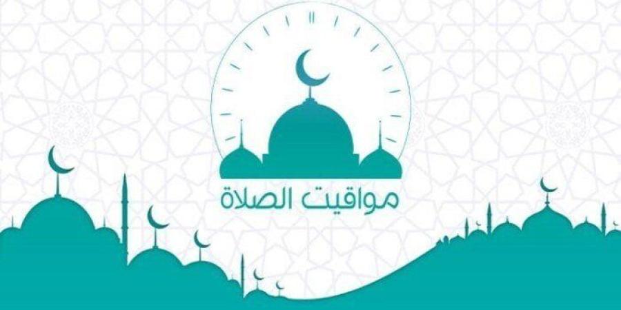 مواقيت الصلاة اليوم الخميس 24 سبتمبر 2026 في القاهرة والمحافظات - تواصل نيوز