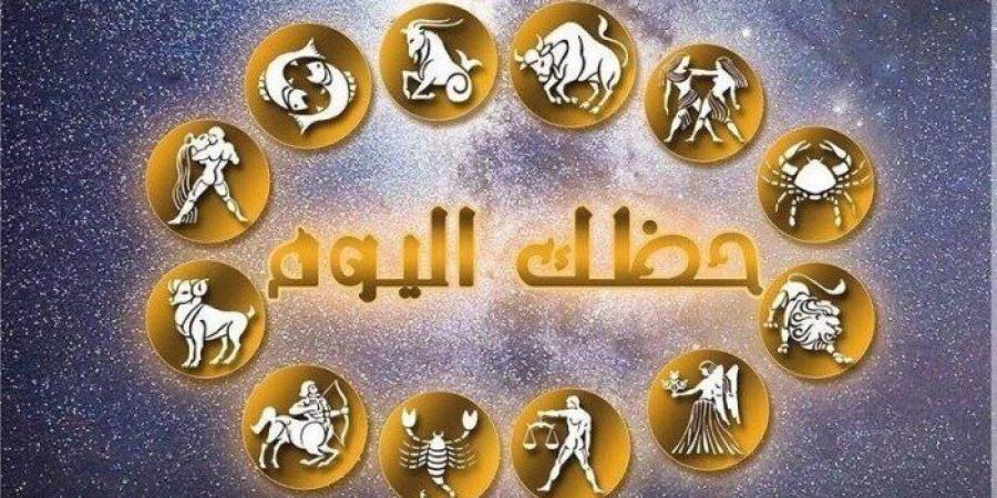 حظك اليوم الخميس 24 سبتمبر 2026.. الدلو والحوت والحمل أمام قرارات مهمة - تواصل نيوز