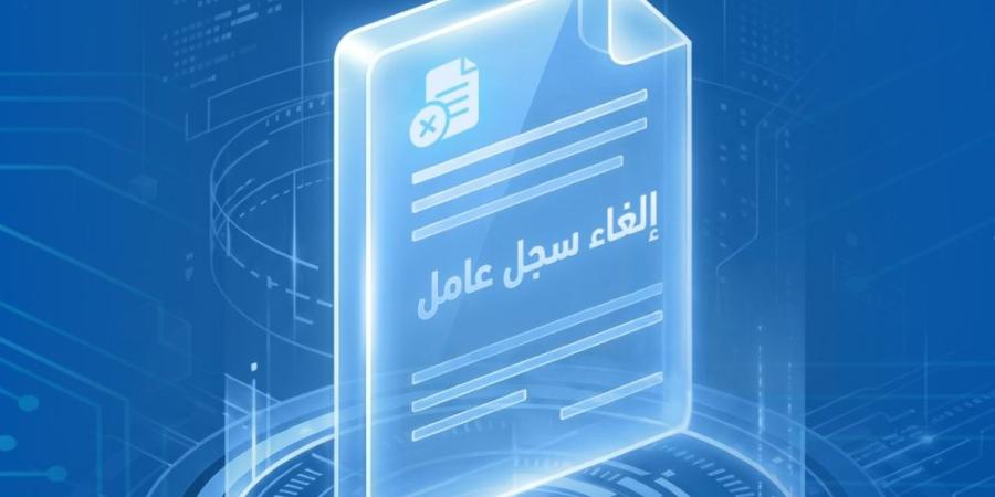 لصاحب المنشأة.. خطوات إلغاء سجل عامل عبر أبشر أعمال - تواصل نيوز