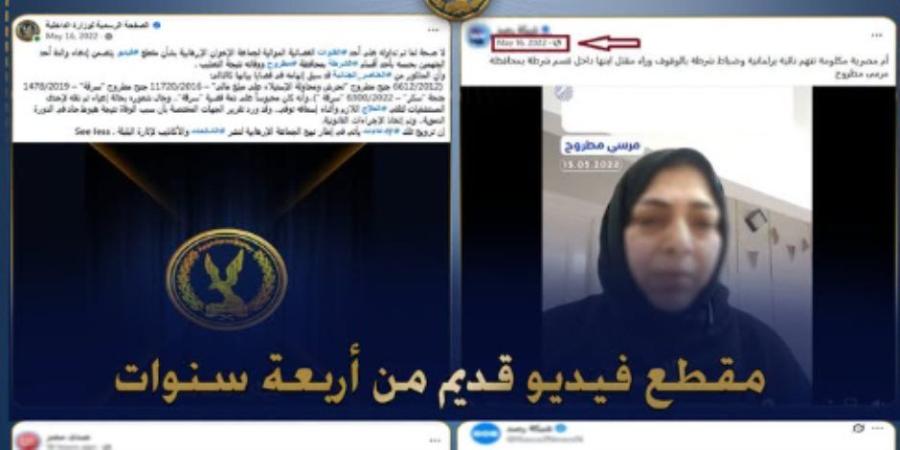 افضحوهم.. بعد بيان الداخلية ..«رصد» الإخوانية تحذف فيديو معاد تدويره من 2022 لسيدة ادعت وفاة نجلها داخل قسم مطروح (صور) - تواصل نيوز