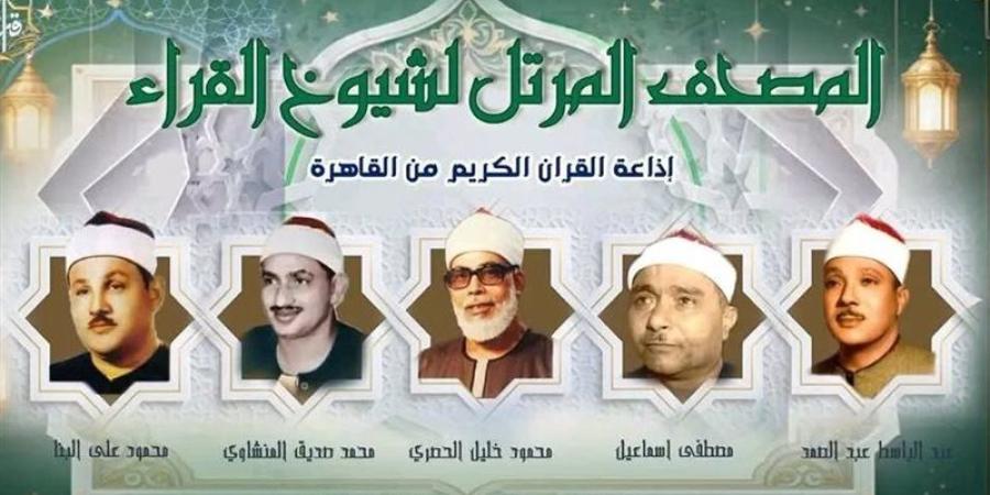 من سكينة "عبد الباسط" إلى طمأنينة" "رفعت"، خريطة التلاوات اليوم بإذاعة القرآن الكريم - تواصل نيوز