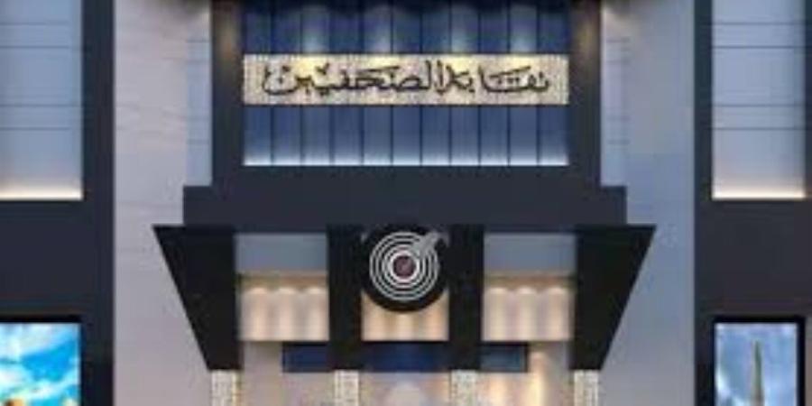 نقابة الصحفيين تطلق دعـوة لمناقشة مفتوحة حول الحماية النقابية لممارسي المهنة - تواصل نيوز
