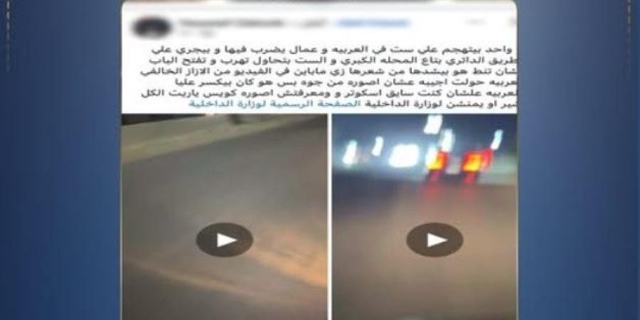 خلافات زوجية.. الداخلية تكشف ملابسات فيديو التعدي على سيدة داخل سيارة بالغربية - تواصل نيوز