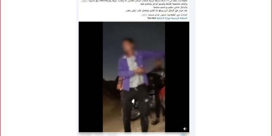 بعد تداول فيديو «فيسبوك».. الداخلية تكشف ملابسات حادث القطامية - تواصل نيوز