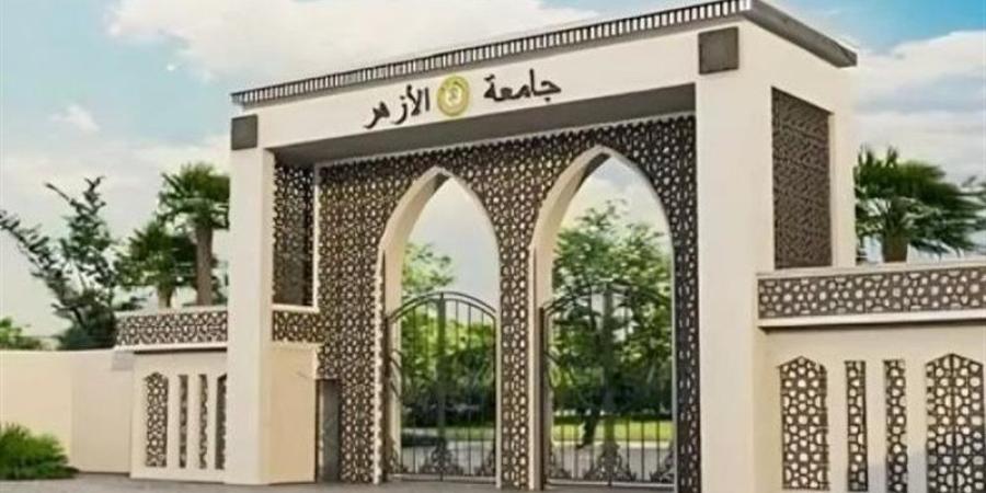 جامعة الأزهر تفتح باب تقليل الاغتراب والتحويلات بين الكليات للطلاب الجدد، رابط مباشر - تواصل نيوز
