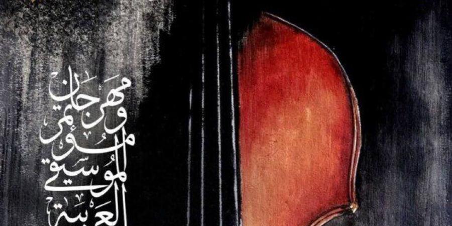 مهرجان الموسيقى العربية الـ34.. مؤتمر صحفي الأربعاء للكشف عن التفاصيل - تواصل نيوز