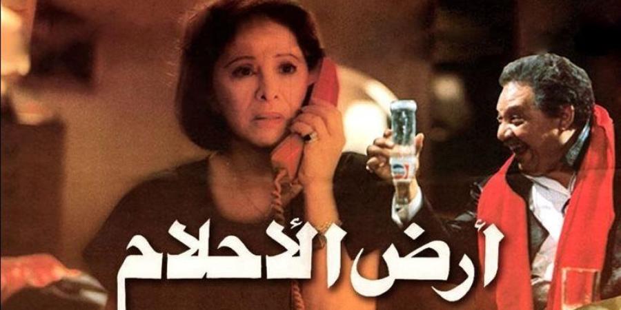 33 عاما على عرض "أرض الأحلام"، الفيلم الوحيد الذي جمع بين فاتن حمامة ويحيى الفخراني - تواصل نيوز