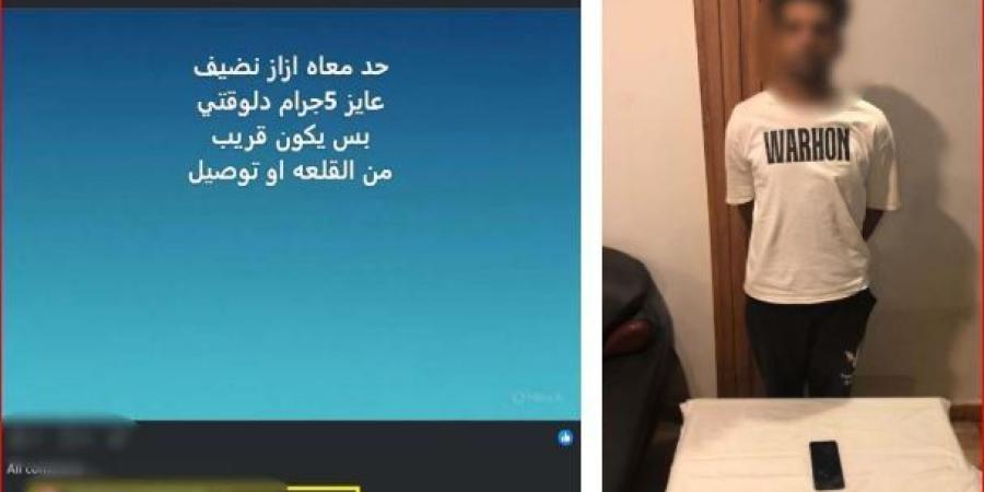 ضبط عاطل روج لبيع المخدرات «أون لاين» في المنوفية - تواصل نيوز