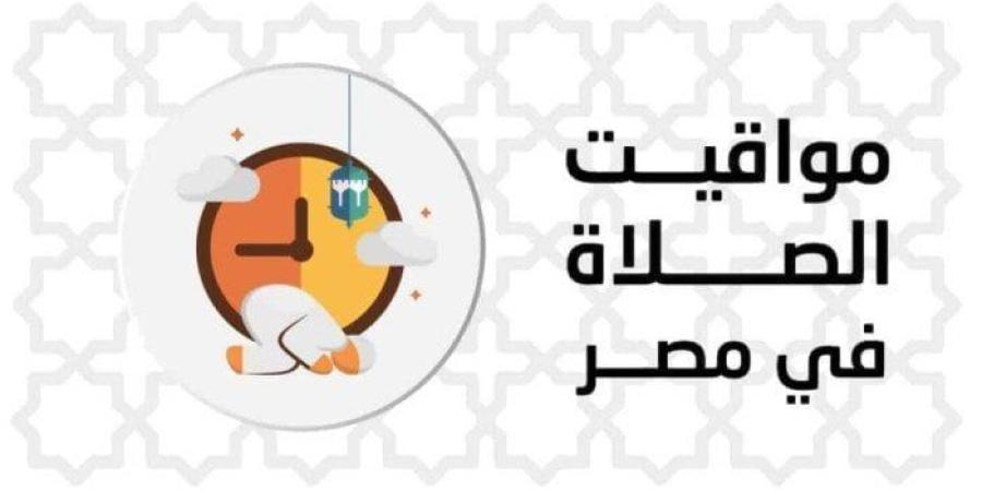 موعد أذان المغرب.. مواقيت الصلاة اليوم الإثنين 28 سبتمبر 2026 في القاهرة والمحافظات - تواصل نيوز