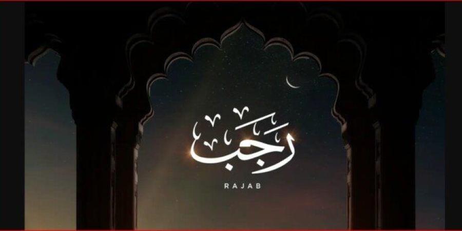 متى يبدأ شهر رجب 1448؟ في مصر.. موعد ظهور الهلال بالتاريخ الميلادي - تواصل نيوز
