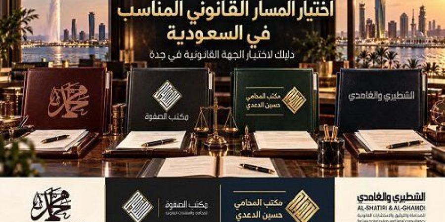الشطيري والغامدي والدعدي والصفوة ومحمد الدوسري: المسار القانوني المناسب في السعودية - تواصل نيوز