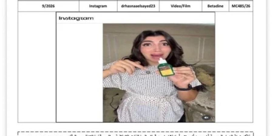 هيئة الدواء تضبط 3 مخالفات إعلانية لمنتجات دوائية على فيسبوك وإنستجرام - تواصل نيوز