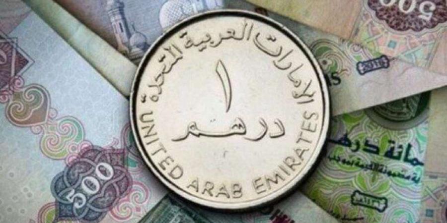 سعر الدرهم الإماراتي اليوم الأربعاء 30 سبتمبر 2026 - تواصل نيوز