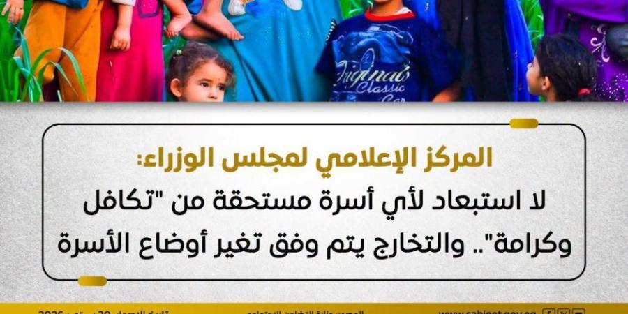 مجلس الوزراء: لا استبعاد لأي أسرة مستحقة من "تكافل وكرامة".. والتخارج يتم وفق تغير أوضاع الأسرة - تواصل نيوز