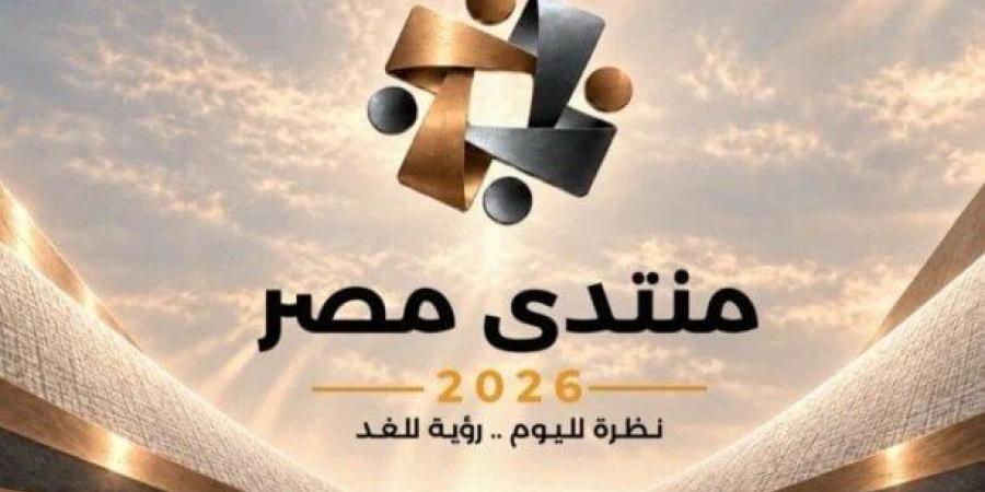 رابط التسجيل في منتدى مصر 2026.. المواعيد وطريقة المشاركة - تواصل نيوز