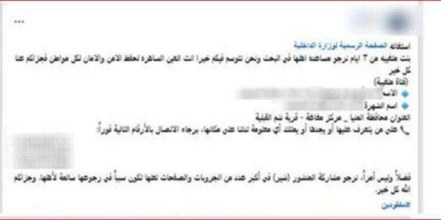 الداخلية تكشف ملابسات تغيب فتاة عن منزلها في المنيا - تواصل نيوز