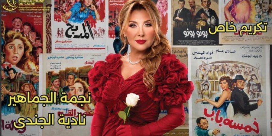 اليوم.. «القاهرة للسينما الفرنكوفونية» يكرم نادية الجندى ومدحت العدل وسوزان نجم الدين - تواصل نيوز