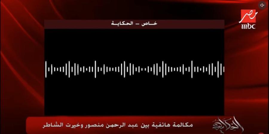 بعد اعترافات العريان.. تسجيلات توثق علاقة عبد الرحمن منصور مؤسس«متصدقش» بخيرت الشاطر (فيديو) - تواصل نيوز