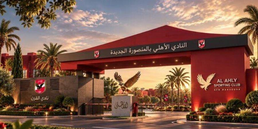 الأهلي بالمنصورة الجديدة يحدد موعد غلق المرحلة الأولى لعضوية النادي ويعلن الأسعار والتسهيلات - تواصل نيوز