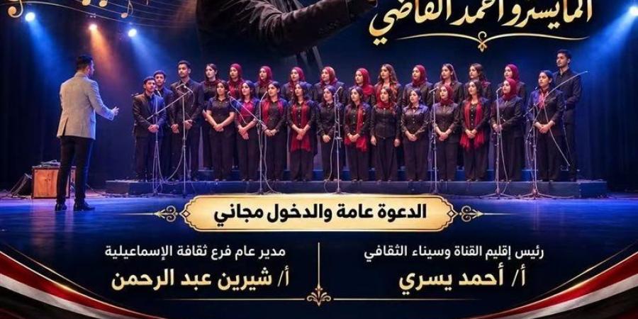 ثقافة الإسماعيلية تحتفل بذكرى نصر أكتوبر بأمسية وطنية مجانية يقودها المايسترو أحمد القاضي - تواصل نيوز