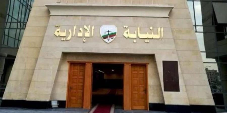 النيابة الإدارية تعلن المستندات المطلوبة لاستكمال إجراءات تعيين معاوني النيابة دفعة 2026 - تواصل نيوز