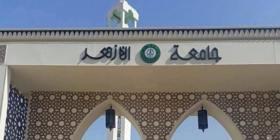 وظائف جامعة الأزهر 2026.. شروط وظيفة مدرس وآخر موعد للتقديم والأوراق المطلوبة - تواصل نيوز