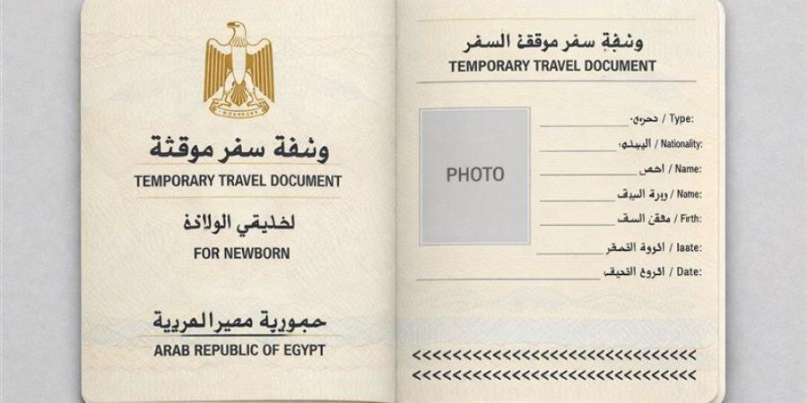 المستندات المطلوبة لاستخراج وثيقة سفر مؤقتة لحديثي الولادة - تواصل نيوز