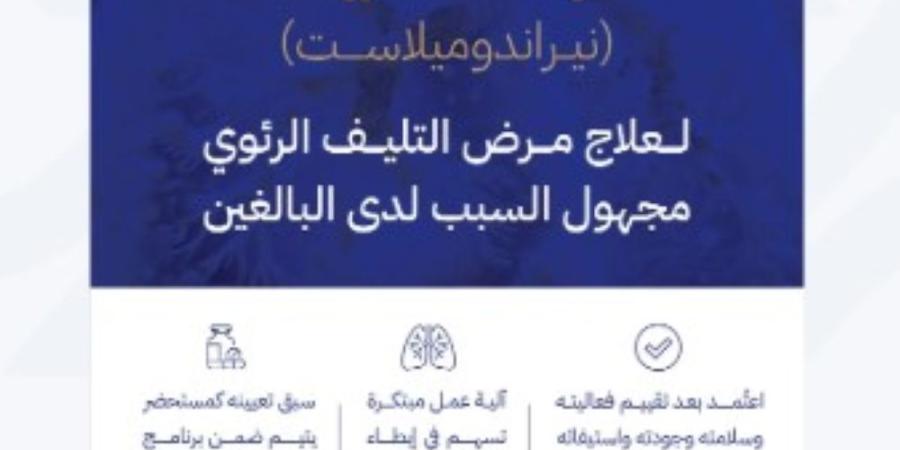 "الغذاء والدواء" تعتمد تسجيل مستحضر "جاسكايد" لعلاج مرض التليف الرئوي - تواصل نيوز