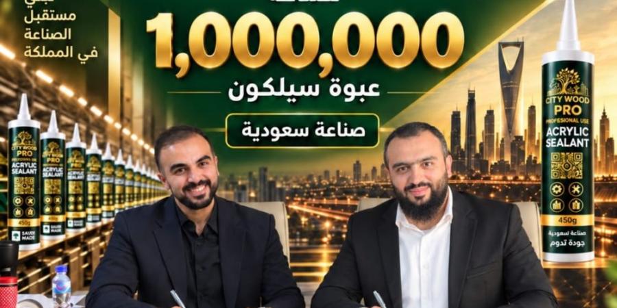 شراكة استراتيجية لتصنيع مليون عبوة من منتجات CITY WOOD محليًا - تواصل نيوز