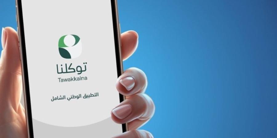 5 خدمات تمكن المستفيدين من إدارة بياناتهم عبر "توكلنا" - تواصل نيوز