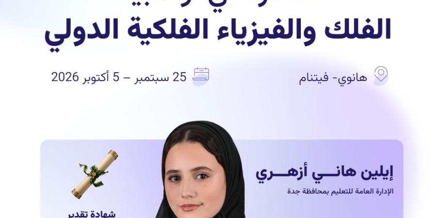 إيلين أزهري تحقق جائزة دولية في أولمبياد الفلك والفيزياء بفيتنام - تواصل نيوز