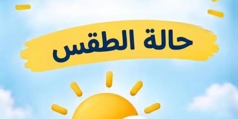 الطقس اليوم.. انخفاض بالحرارة وتوقعات بسقوط أمطار والعظمى بالقاهرة 29 درجة - تواصل نيوز