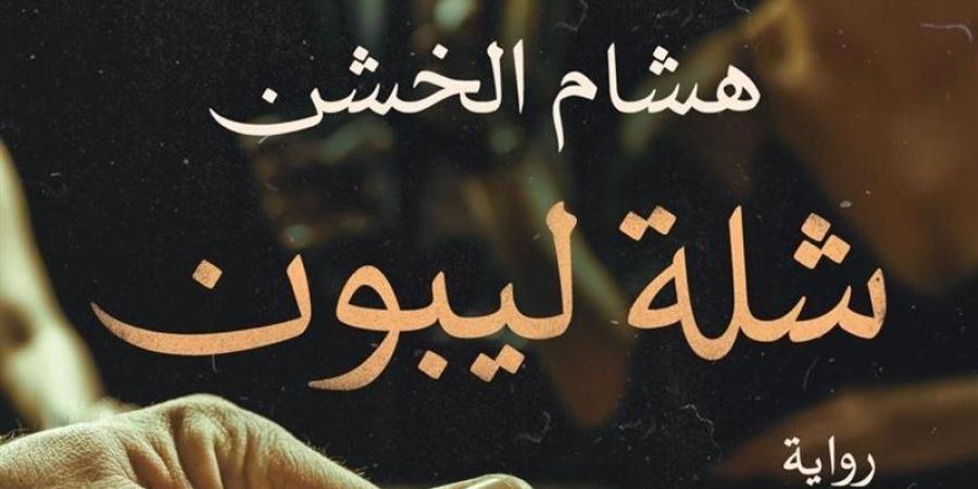 "شلة ليبون" تنضم للقائمة، روايات حققت نجاحا قبل تحويلها إلى أعمال درامية - تواصل نيوز
