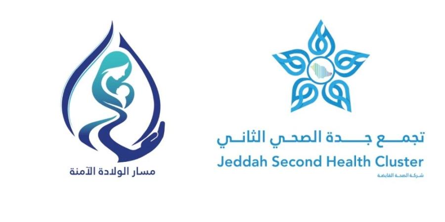 إنجاز 41% من مسار «الولادة الآمنة» وتطبيقه في 5 مراكز ومستشفى بجدة - تواصل نيوز