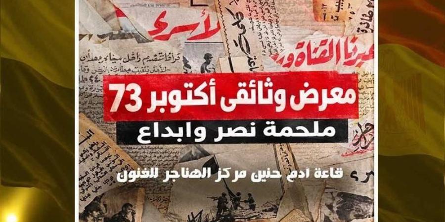 "ملحمة نصر وإبداع"، وثائق تروي نصر أكتوبر المجيد بقاعة آدم حنين بالهناجر اليوم - تواصل نيوز