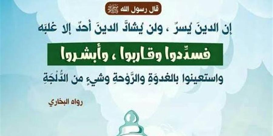 ما المراد من حديث النبي «فسددوا وقاربوا وأبشروا»؟ الإفتاء توضح - تواصل نيوز