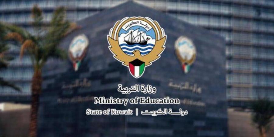 وزارة التربية بالكويت: فتح باب التظلمات على قرارات النقل الإلكتروني - تواصل نيوز