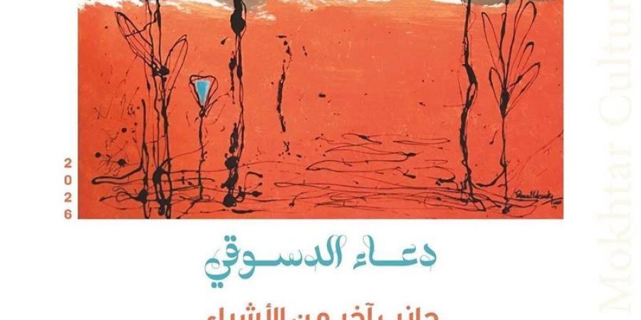 إطلاق معرض "جانب آخر من الأشياء" بمركز محمود مختار الثقافي - تواصل نيوز