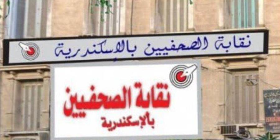 رئاسة النقابة الفرعية و3 مقاعد للأعضاء.. انطلاق سباق التجديد النصفي لصحفيي الإسكندرية - تواصل نيوز
