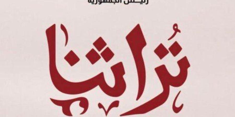 «تراثنا 2026» يفتح آفاقا تسويقية جديدة للحرف اليدوية بسيناء والصعيد والمحافظات الحدودية - تواصل نيوز