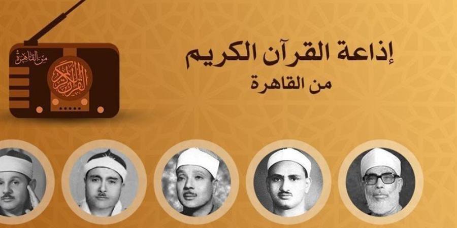 يستهلها الحصري وقرآن الفجر لـ"قارئ النصر"، خريطة التلاوات اليوم بإذاعة القرآن الكريم - تواصل نيوز