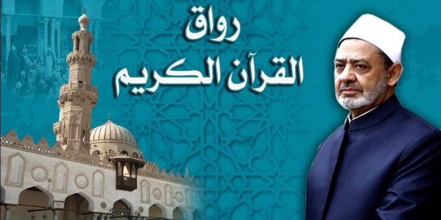 الجامع الأزهر يفتح أبوابه لدارسي كتاب الله أطفالًا وكبارًا برواق القرآن الكريم - تواصل نيوز