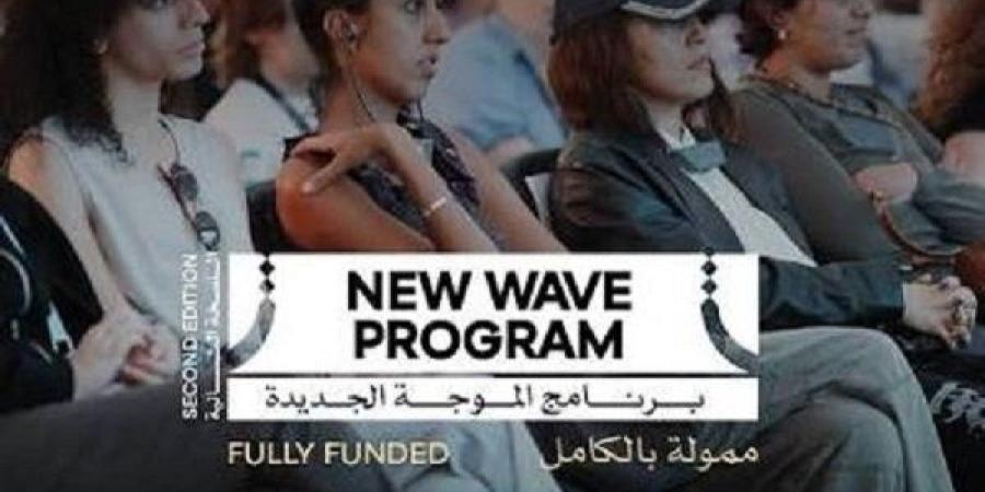 مهرجان القاهرة السينمائي الدولي يعلن تفاصيل النسخة الثانية من برنامج «الموجة الجديدة» - تواصل نيوز