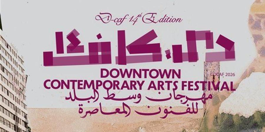 لأول مرة في العالم العربي.. مهرجان دي-كاف يقدم عرض «بلا أجنحة» في القاهرة والإسكندرية - تواصل نيوز