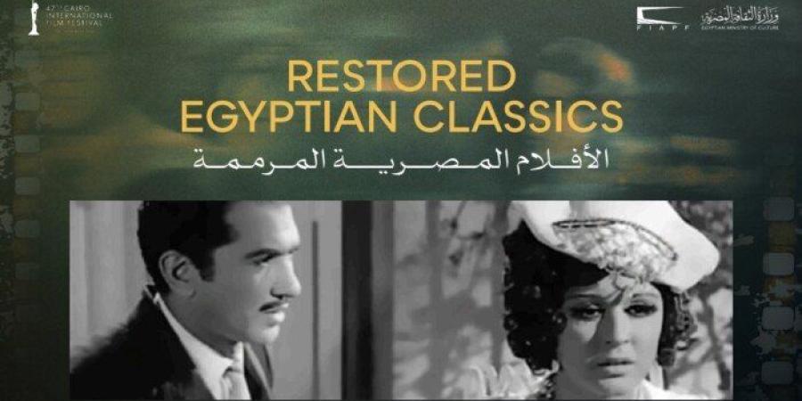 مهرجان القاهرة السينمائي الدولي يعلن برنامج الكلاسيكيات المصرية المرممة في دورته الـ47 - تواصل نيوز