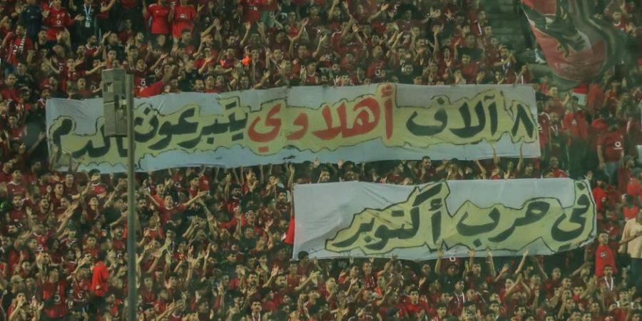 جماهير الأهلى تحيى ذكرى انتصارات أكتوبر في مباراة القمة مع الزمالك (صور) - تواصل نيوز