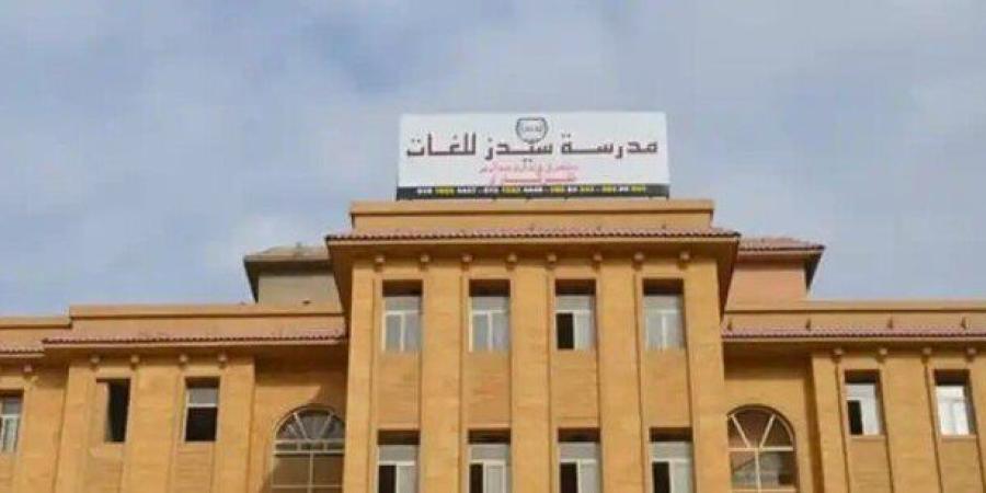 النظر في دعوى تطالب بسحب تراخيص مدرسة «سيدز للغات».. بعد قليل - تواصل نيوز