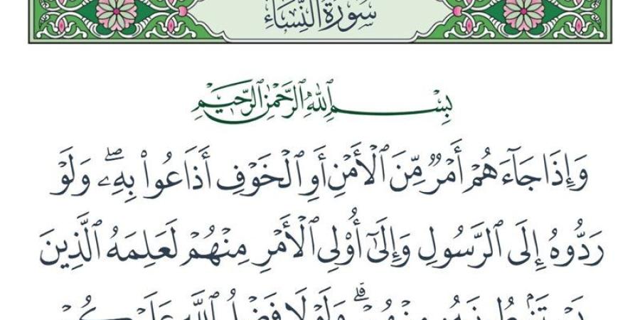 ما المراد بقوله تعالى "وإِذا جاءهم أمر من الأمن أَو الخوف أَذاعُوا به"؟ - تواصل نيوز
