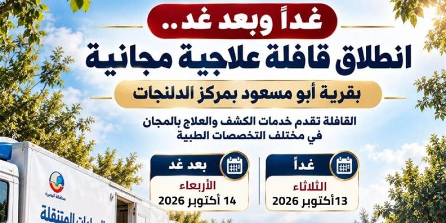 غدًا، صحة البحيرة تطلق قافلة علاجية مجانية بقرية أبو مسعود - تواصل نيوز