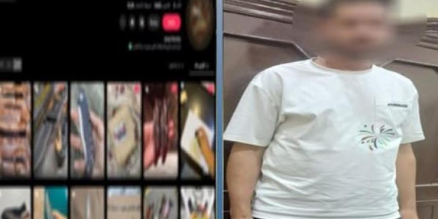 طلع نصاب.. ضبط متهم بإدارة صفحة لبيع الأسلحة البيضاء في الدقهلية - تواصل نيوز